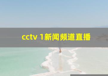 cctv 1新闻频道直播